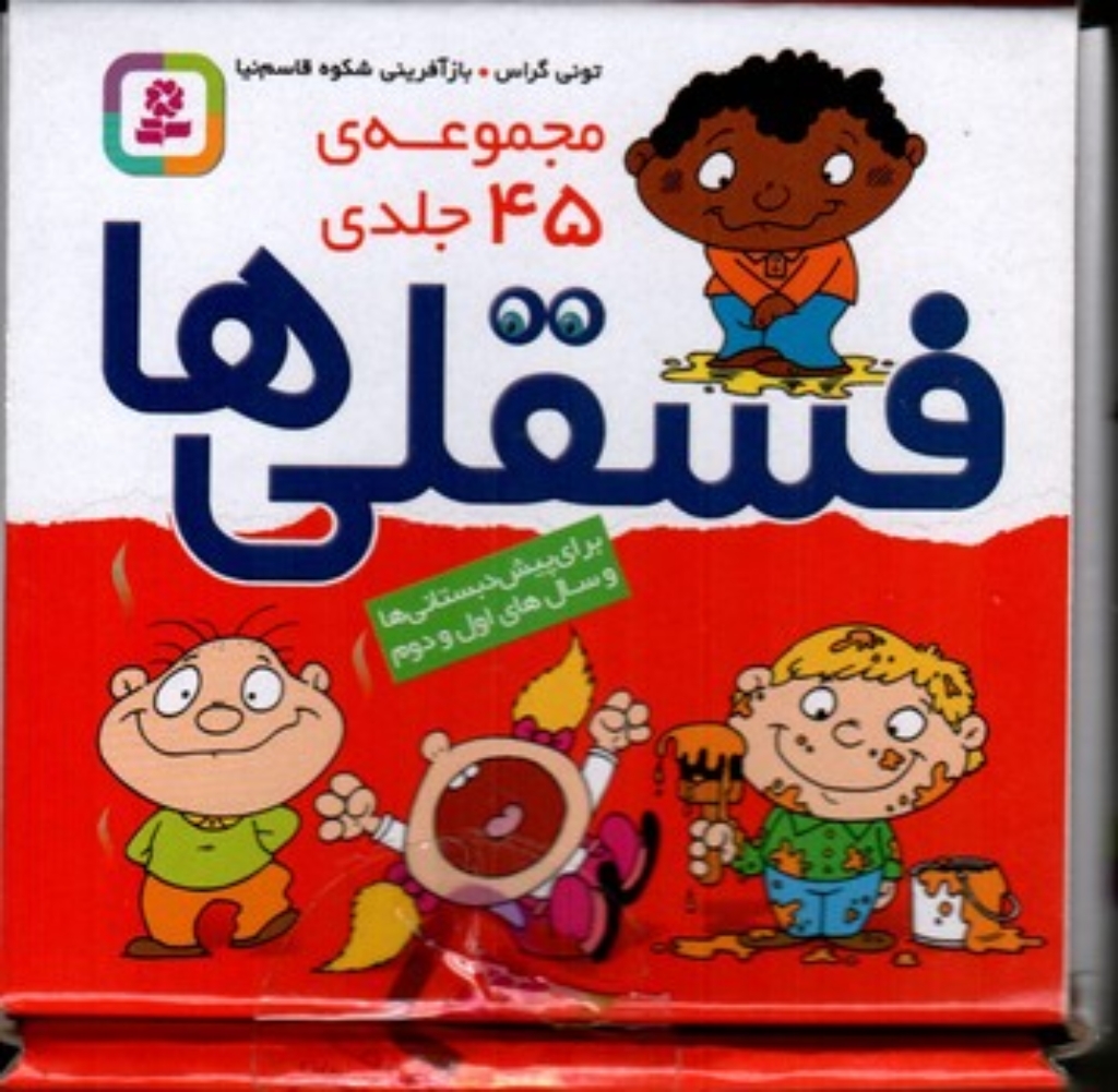 تصویر  جعبه فسقلی ها - مجموعه 45 جلدی 